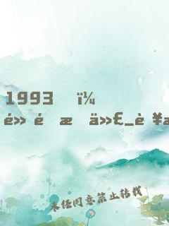1993，黃金時代